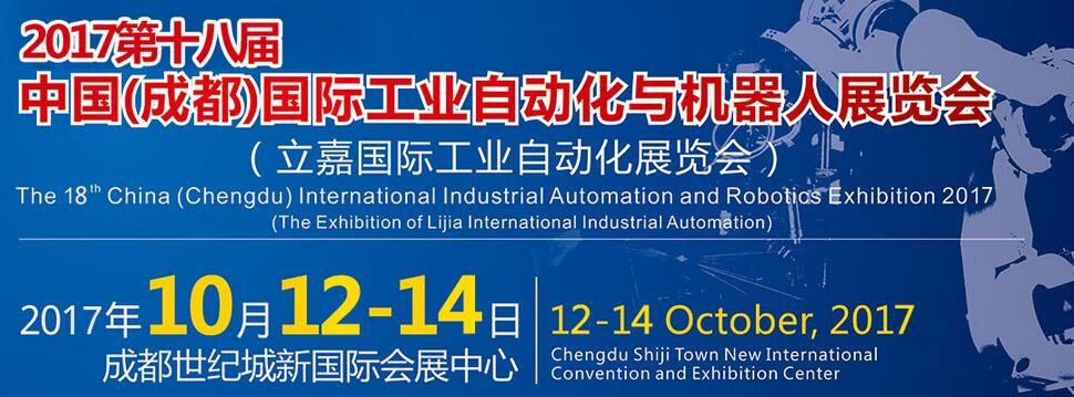 2017第18届中国（成都）国际工业自动化与机器人展览会