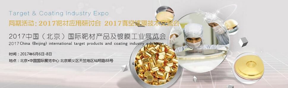 2017中国（北京）国际靶材产品及镀膜工业展览会