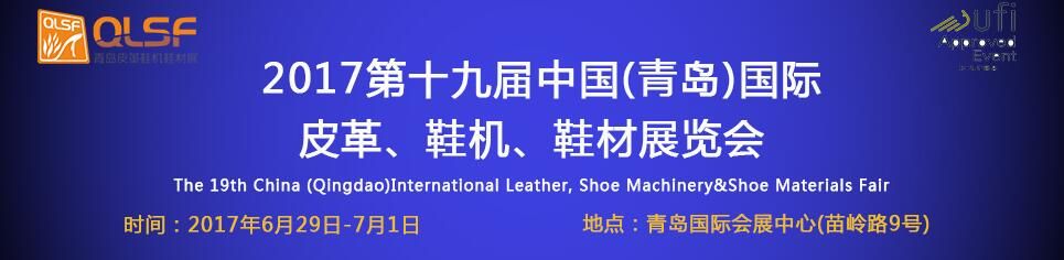 2017第19届中国（青岛）国际皮革、鞋机、鞋材展