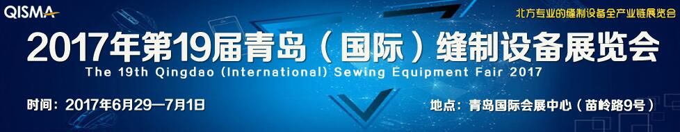 2017第十九届中国(青岛)国际缝制设备展览会 