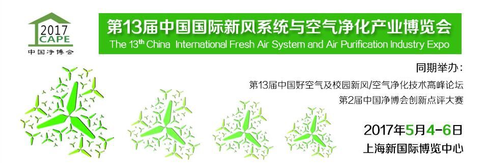 2017第十三届中国（上海）国际新风系统与空气净化产业博览会