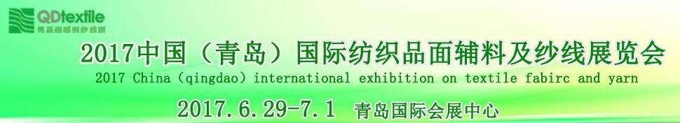 2017中国（青岛）国际面料、辅料及纱线展览会