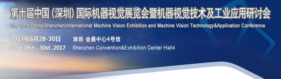 2017中国（深圳）机器视觉展览会暨机器视觉技术及工业应用研讨会
