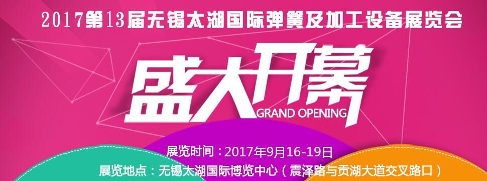 2017第十三届无锡太湖国际弹簧及加工设备展览会