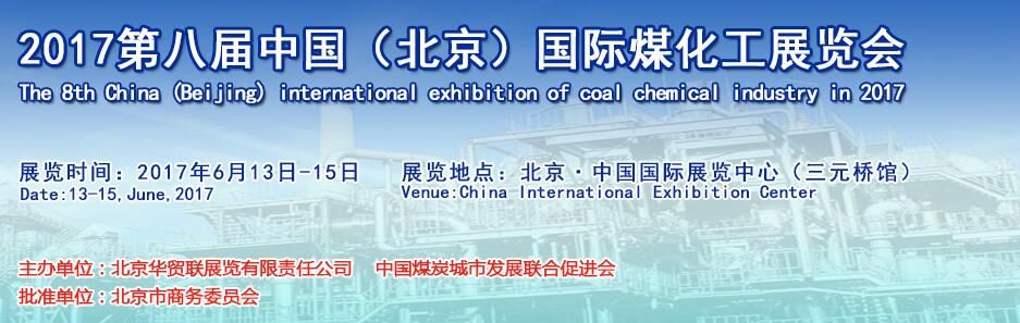 2017第八届中国（北京）国际煤化工展览会