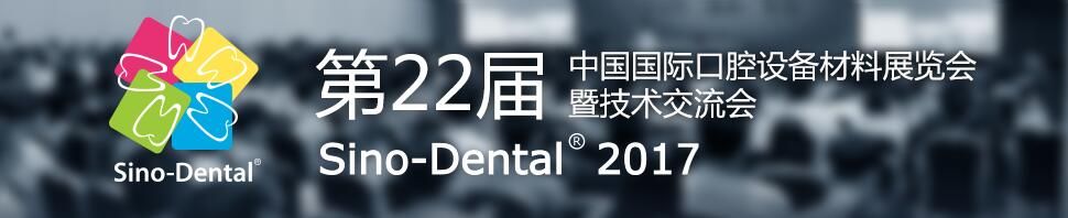  2017第22届中国国际口腔设备材料展览会暨技术交流会