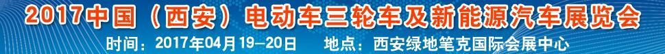 2017中国（西安）电动车三轮车及新能源汽车展览会