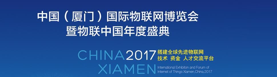 2017中国(厦门)国际物联网博览会暨物联中国年度盛典