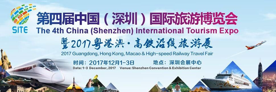2017第四届中国（深圳）国际旅游博览会