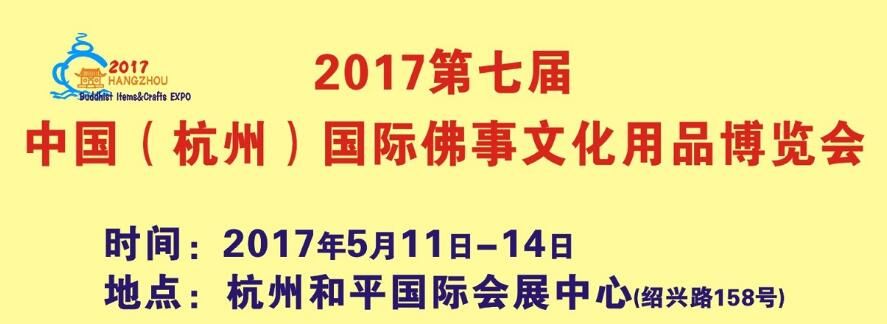 2017第七届中国（杭州）国际佛事文化用品博览会