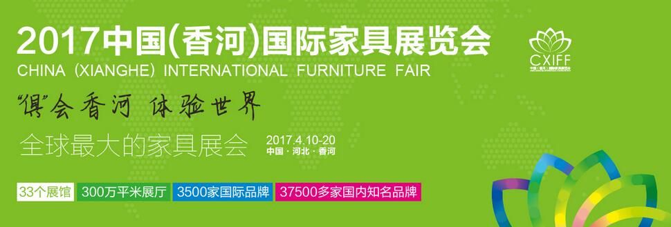 2017中国香河国际家具展览会