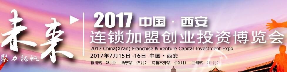 2017中国西部连锁加盟创业投资博览会