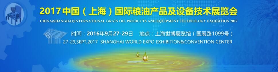 2017中国（上海）国际粮油产品及设备技术展览会