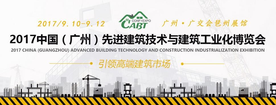 2017中国（广州）先进建筑技术与建筑工业化博览会