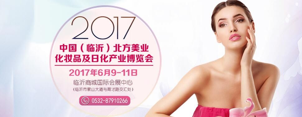 2017中国（临沂）北方美业、化妆品及日化产业博览会