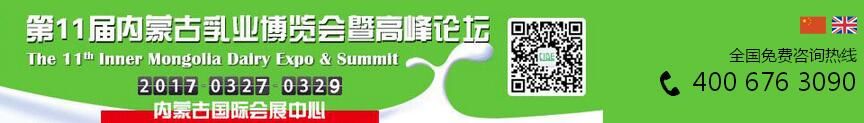  2017第十一届中国（内蒙古）国际乳业博览会