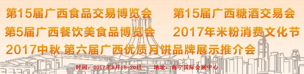 2017第十五届广西食品交易博览会暨糖酒会