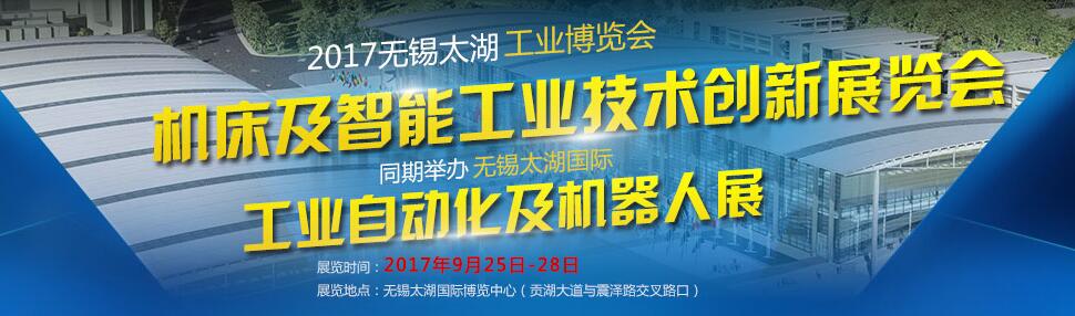 2017第23届无锡太湖国际工业自动化及机器人展