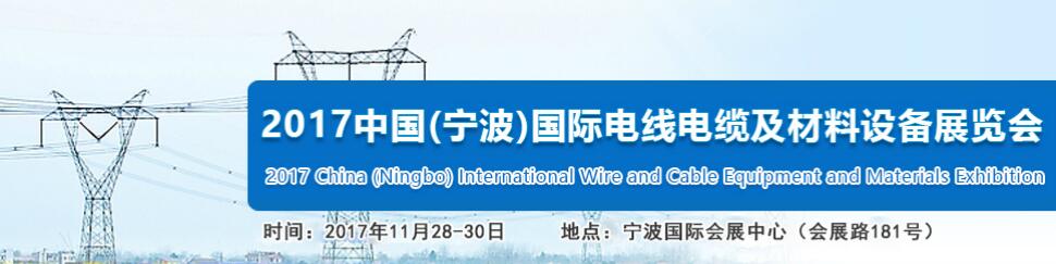 2017中国（宁波）国际电线电缆及材料设备展览会暨线缆机械、原辅材料采购交易会