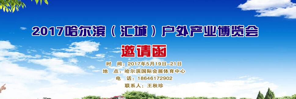 2017中国哈尔滨第二届（汇城）渔具产业暨户外用品博览会