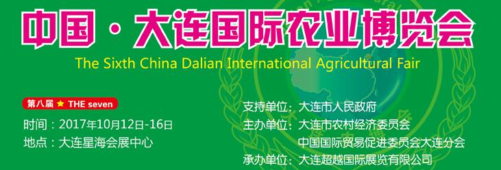 2017第八届大连国际农业博览会