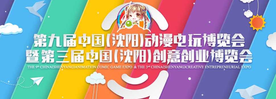 2017第九届中国（沈阳）动漫电玩博览会暨第三届创意创业博览会 