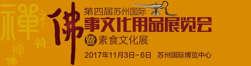 2017中国(苏州)佛事文化用品展览会