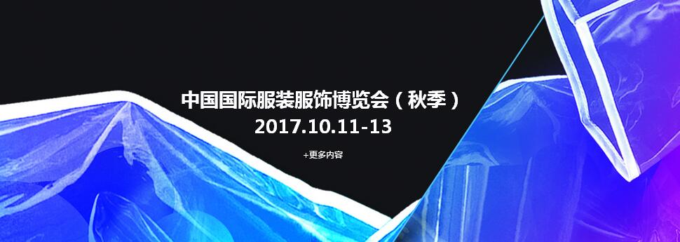 2017CHIC中国国际服装服饰博览会【CHIC2017秋季】