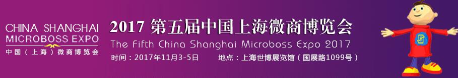 2017第五届中国（上海）微商博览会