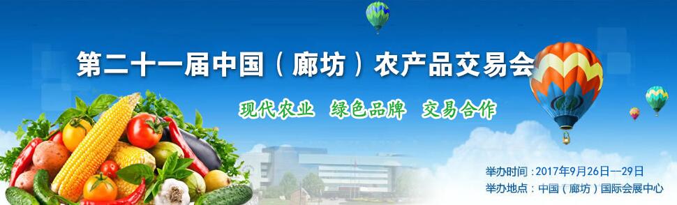 2017第二十一届中国（廊坊）农产品交易会