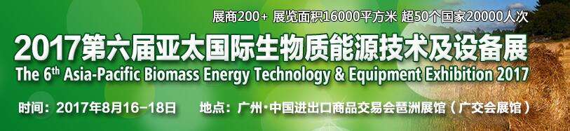 2017第六届亚太国际生物质能源技术及设备展