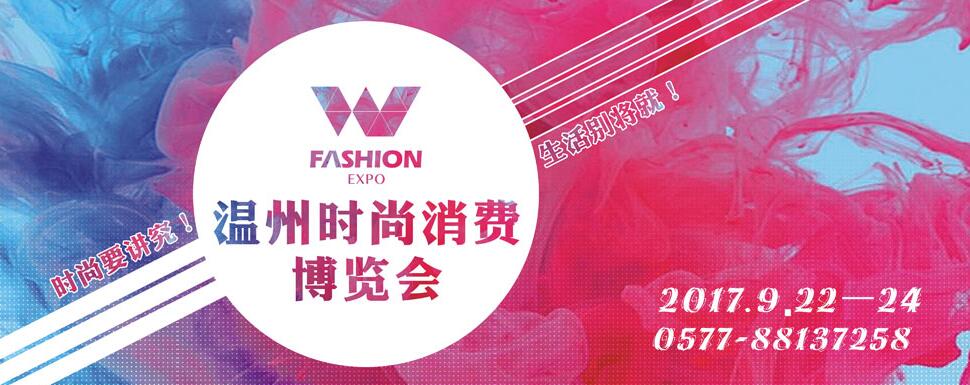 2017中国（温州）国际时尚消费展