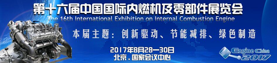 2017第十六届中国国际内燃机及零部件展览会