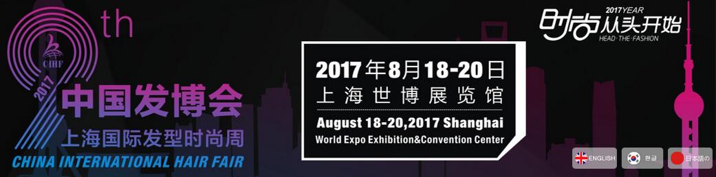 2017第九届中国国际时尚发制品及美发用品展览会