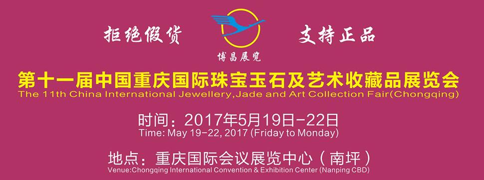 2017第11届中国重庆国际珠宝玉石及艺术收藏品展览会