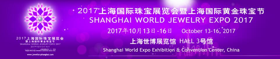 2017上海国际珠宝展暨上海国际黄金珠宝节