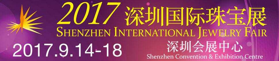 2017深圳国际珠宝展览会