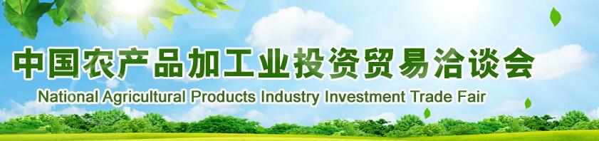 2017第二十届中国农产品加工业投资贸易洽谈会