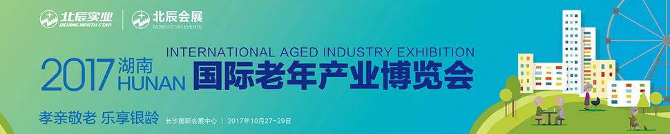 2017年第五届中国湖南国际老年产业博览会