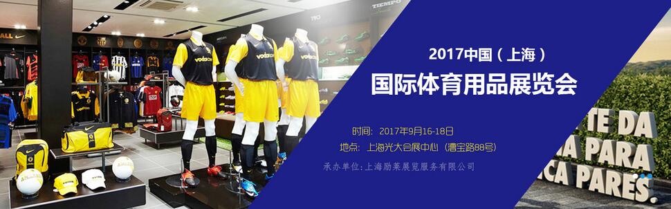 2017中国（上海）国际体育用品展览会
