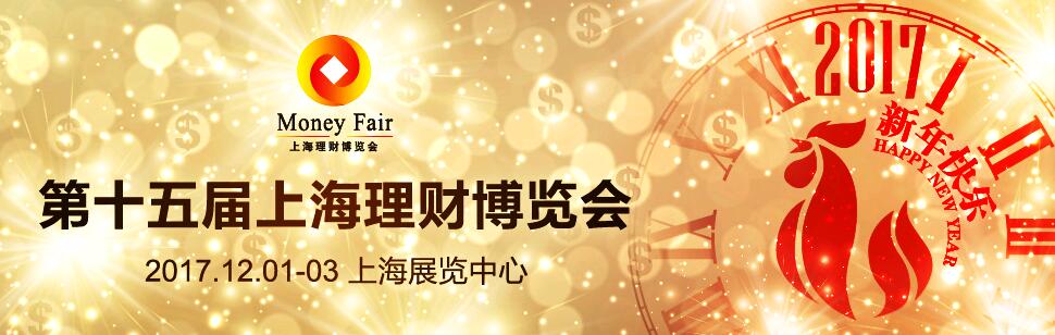 2017第十五届上海理财博览会