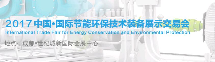  2017第四届中国国际节能环保技术装备展示交易会