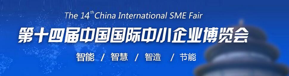 2017第十四届中国中小企业博览会