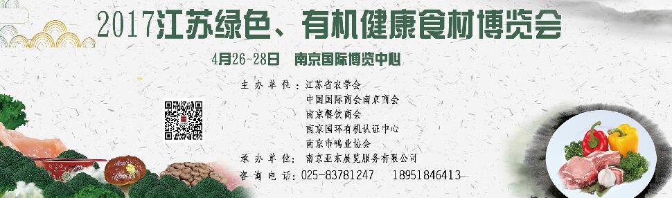 2017江苏绿色、有机健康食材博览会