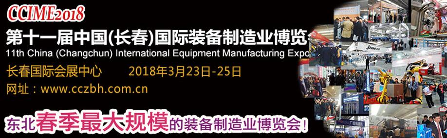 2018第十一届长春国际装备制造业博览会