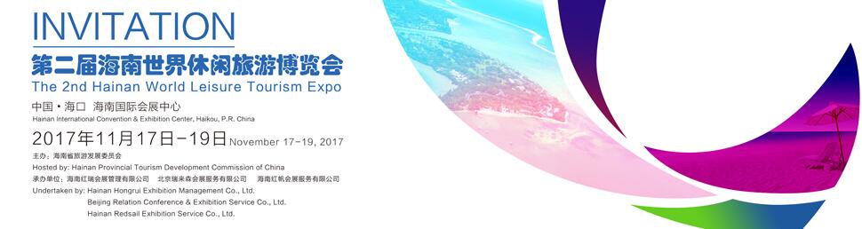 2017第二届海南世界休闲旅游博览会