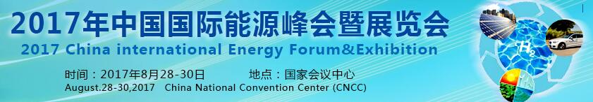 2017中国能源峰会暨展览会