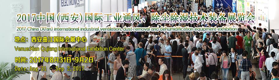 2017中国（西安）国际工业通风、除尘除湿技术装备展览会