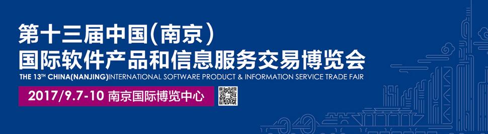 2017第十三届中国（南京）国际软件产品和信息服务博览会