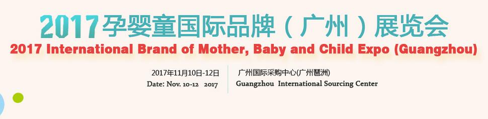 2017孕婴童国际品牌（广州）展览会